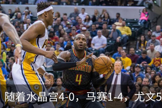 随着水晶宫4-0，马赛1-4，尤文5-0奈梅亨，欧联最新积分榜出炉